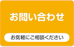 お問合わせ・資料請求はこちら